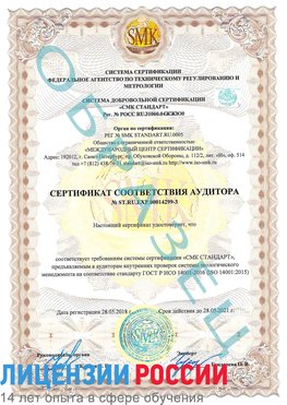 Образец сертификата соответствия аудитора Образец сертификата соответствия аудитора №ST.RU.EXP.00014299-3 Абакан Сертификат ISO 14001